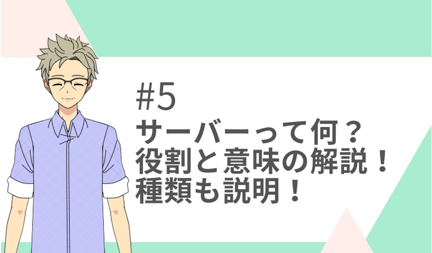 ＜5話＞サーバーって何？役割と意味の解説！リクエスト、レスポンス、クライアントってなに？サーバーの種類も説明♪