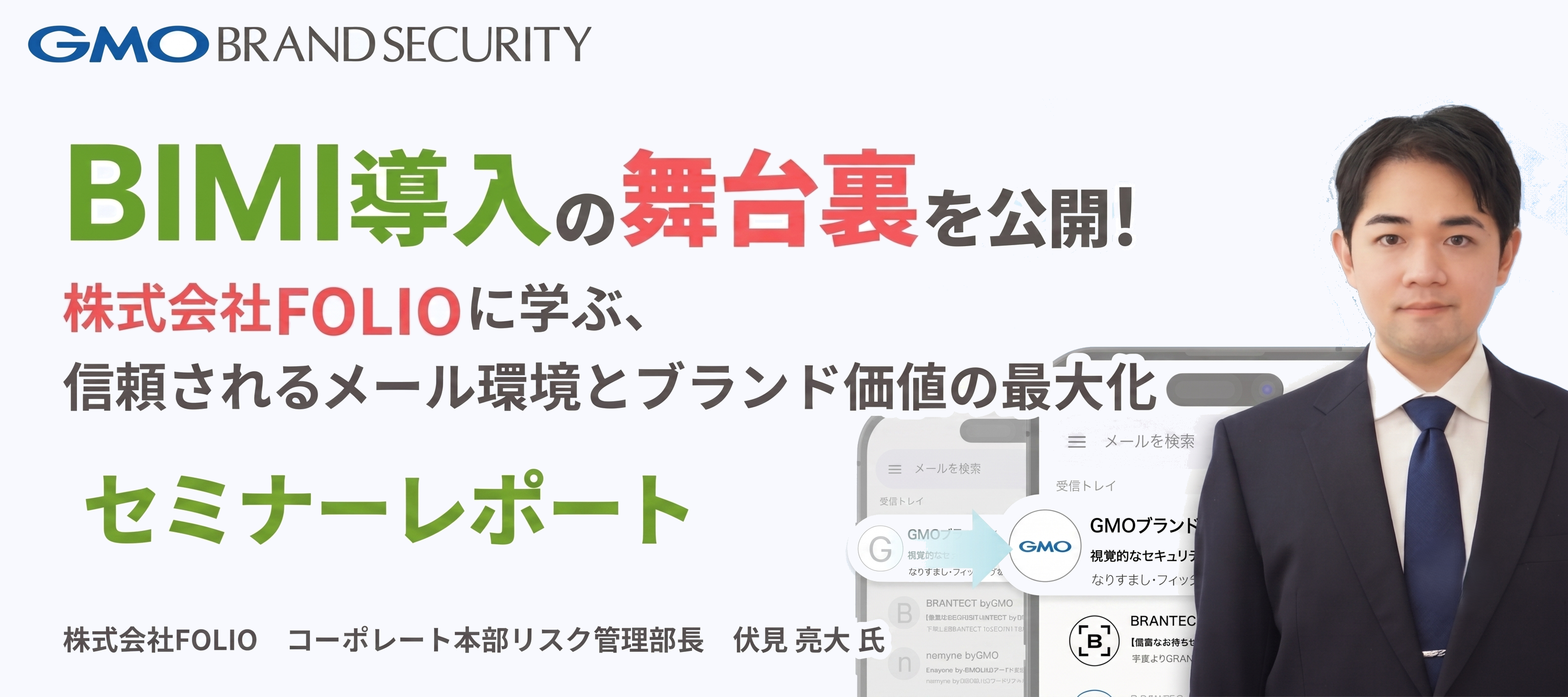 BIMI導入の舞台裏を公開！株式会社FOLIOに学ぶ、信頼されるメール環境とブランド価値の最大化