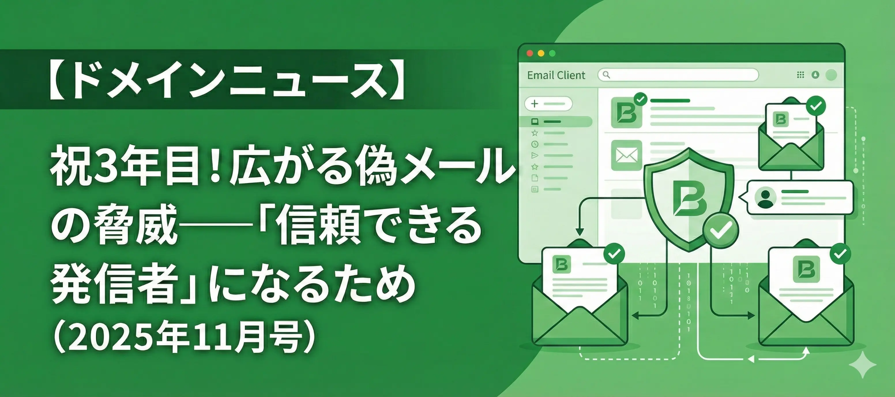 【ドメインニュース】祝3年目！広がる偽メールの脅威──「信頼できる発信者」になるため（2025年11月号）