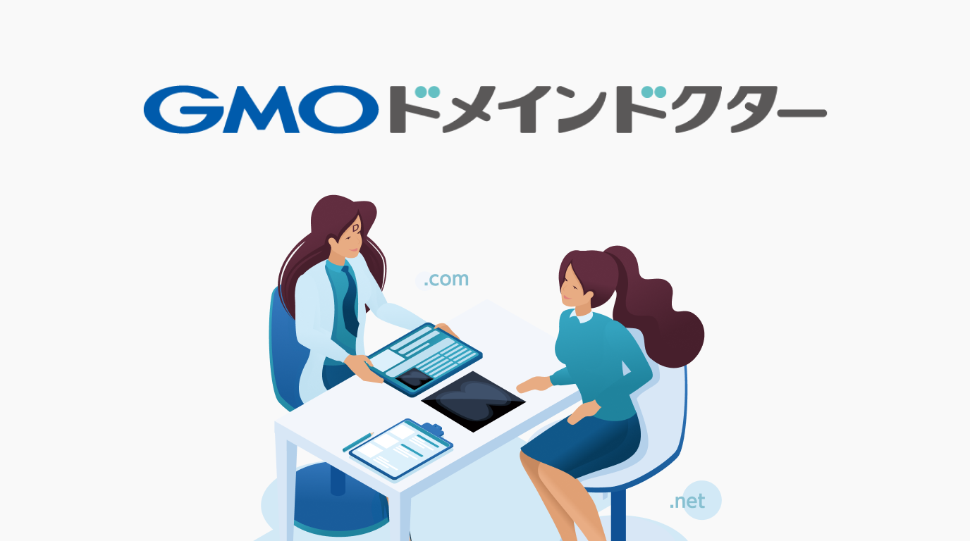 GMOドメインドクター