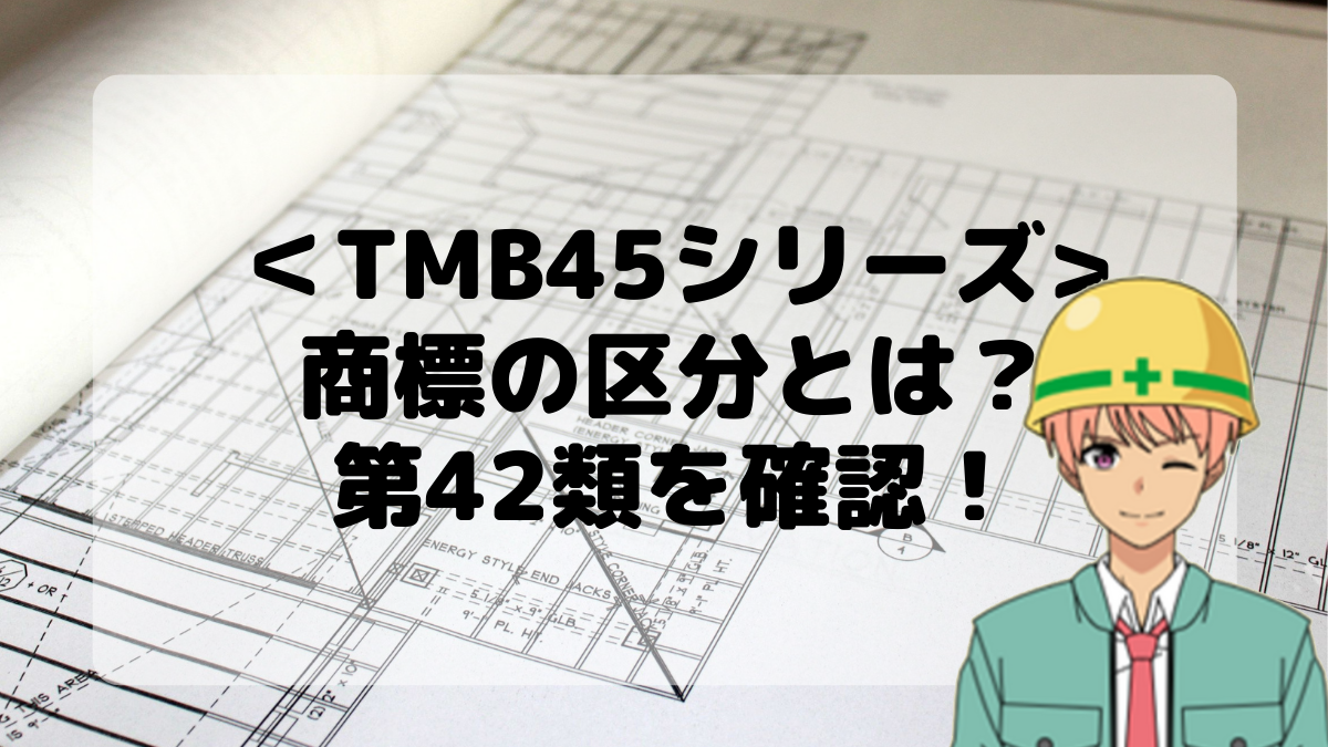 ＜TMB45シリーズ＞商標の区分とは？第42類を確認しよう！