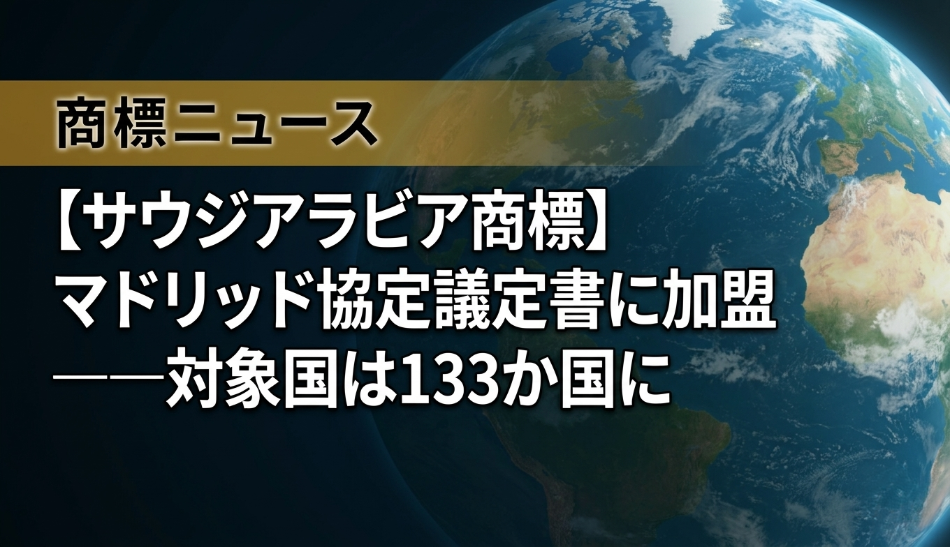【サウジアラビア商標】マドリッド協定議定書に加盟——対象国は133か国に