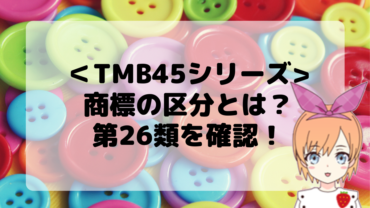 ＜TMB45シリーズ＞商標の区分とは？第26類を確認しよう！