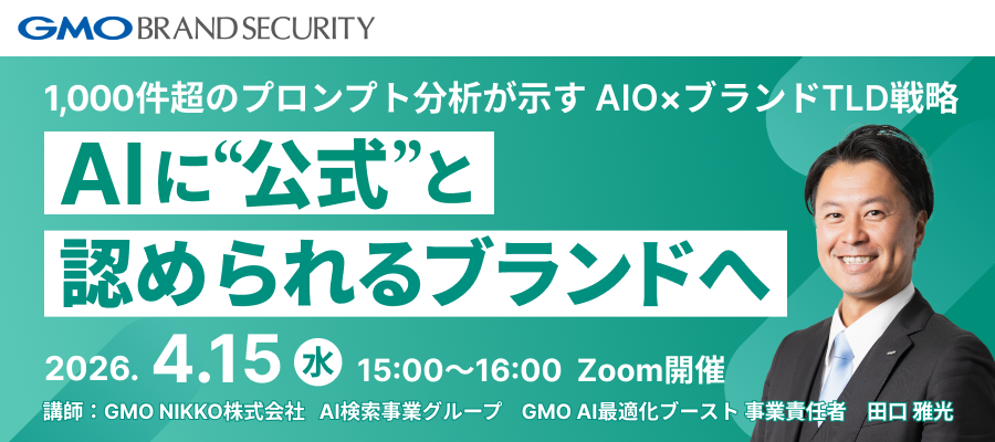 【4/15開催】AIに"公式"と認められるブランドへ ― 1,000件超のプロンプト分析が示すAIO×ブランドTLD戦略（無料/ウェビナー）