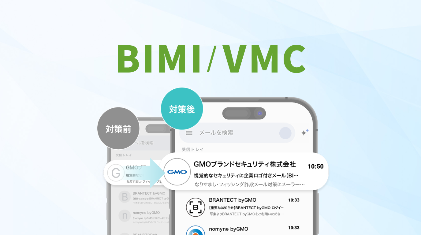 企業ロゴ付きメール（BIMI）/企業ロゴ所有証明書（VMC）