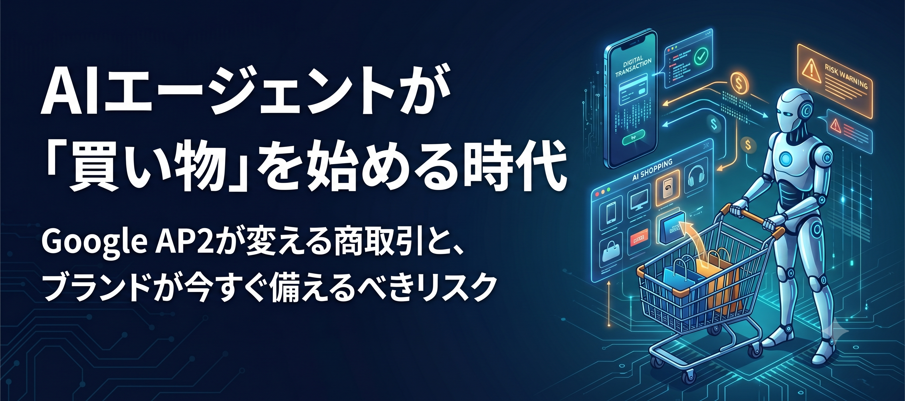 AIエージェントが「買い物」を始める時代——Google AP2が変える商取引と、ブランドが今すぐ備えるべきリスク