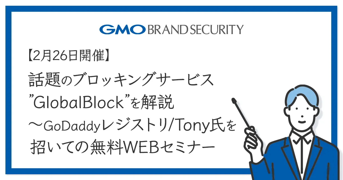 【2月26日開催】話題のブロッキングサービス”GlobalBlock”を解説　～GoDaddyレジストリ/Tony氏を招いての無料WEBセミナー