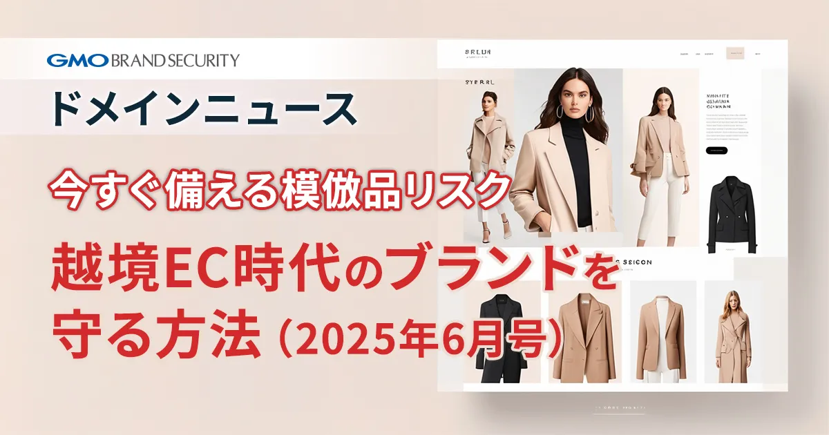 【ドメインニュース】今すぐ備える模倣品リスク――越境EC時代のブランドを守る方法（2025年6月号）