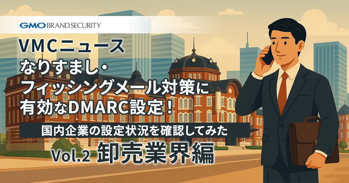 【VMCニュース】なりすまし・フィッシングメール対策に有効なDMARC設定！国内企業の設定状況を確認してみた（Vol.2 卸売業界編）