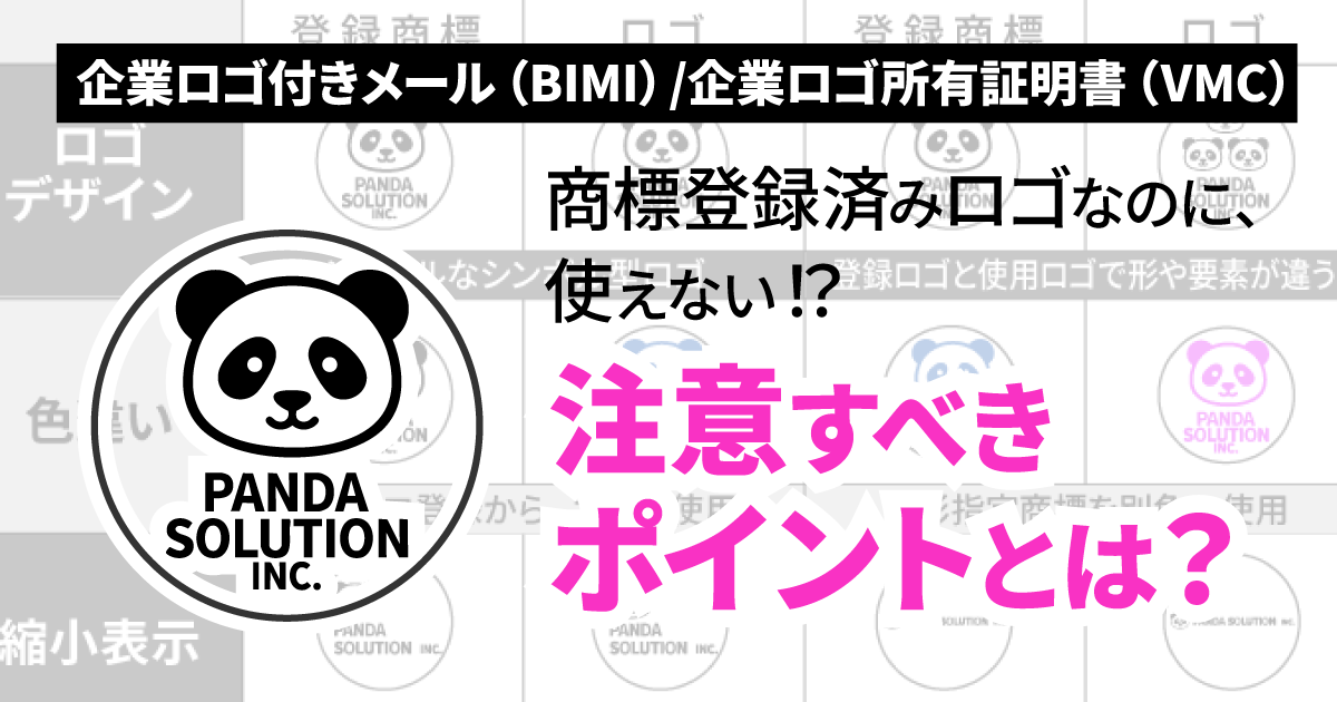 企業ロゴ付きメール（BIMI）/企業ロゴ所有証明書（VMC）対応ロゴで失敗しないための商標登録ガイド