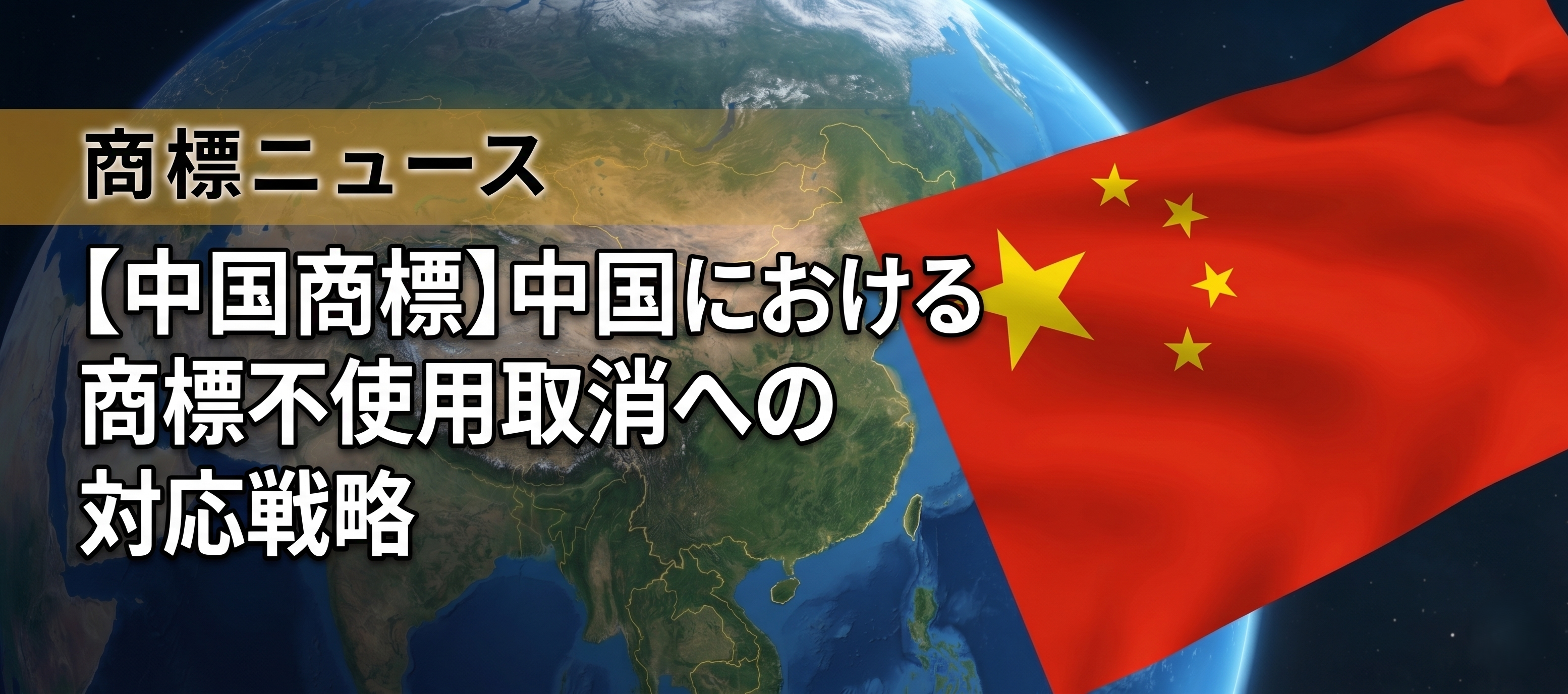 【中国商標】中国における商標不使用取消への対応戦略  — 「使っているはず」では足りない、一連の使用証拠の集め方 — 
