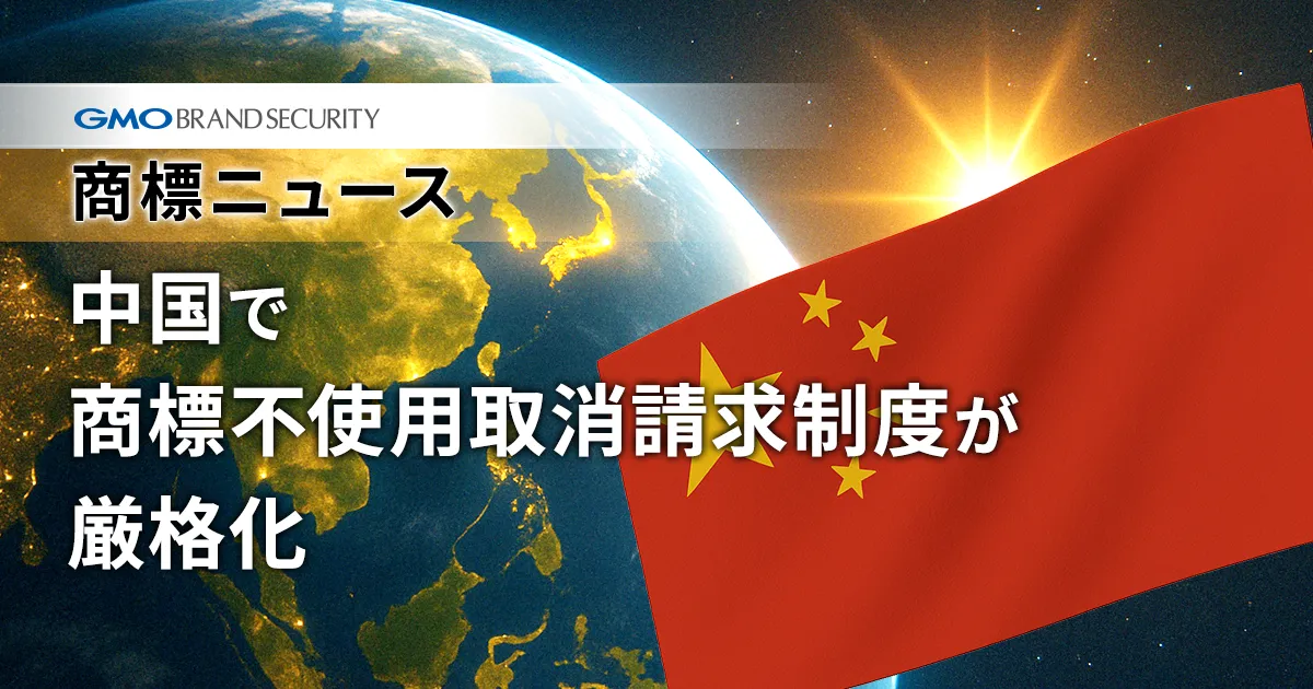 中国で不使用取消請求が厳格化：日本企業が知っておくべき5つの実務ポイント