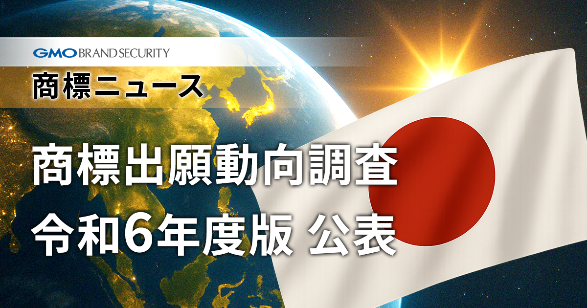 特許庁が「令和6年度 商標出願動向調査」を公表