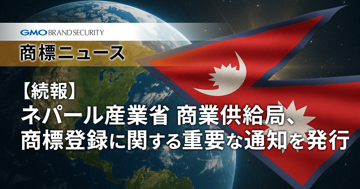 【続報】ネパール産業省 商業供給局、商標登録に関する重要な通知を発行