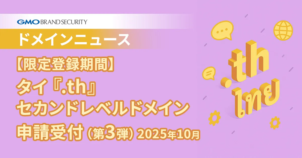 【限定登録期間】タイ『.th』セカンドレベルドメイン申請受付（第3弾）｜2025年10月