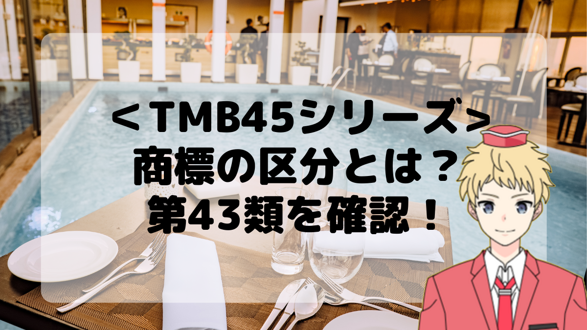 ＜TMB45シリーズ＞商標の区分とは？第43類を確認しよう！