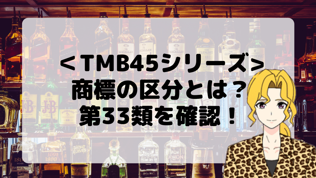 ＜TMB45シリーズ＞商標の区分とは？第33類を確認しよう！