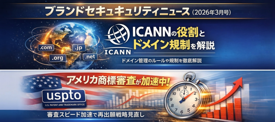 【ブランドセキュリティニュース】管理の鍵を握るICANNの役割と、加速する米国商標審査への対応策（2026年3月号）