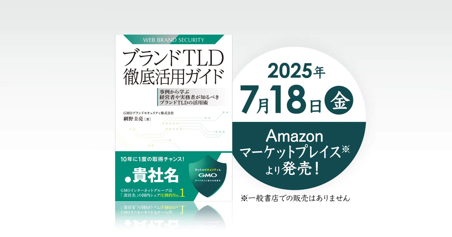 ＜出版記念 特別号！＞GMOブランドセキュリティが提唱する「ブランドTLD活用」