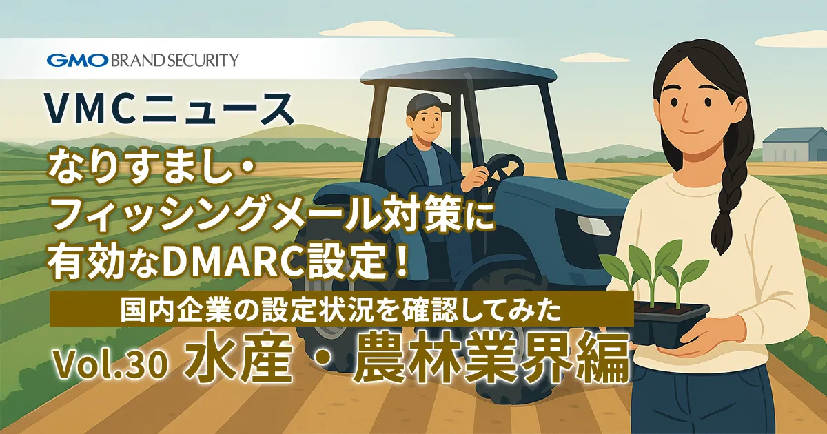 【VMCニュース】なりすまし・フィッシングメール対策に有効なDMARC設定！国内企業の設定状況を確認してみた（Vol.30 水産・農林業界編）