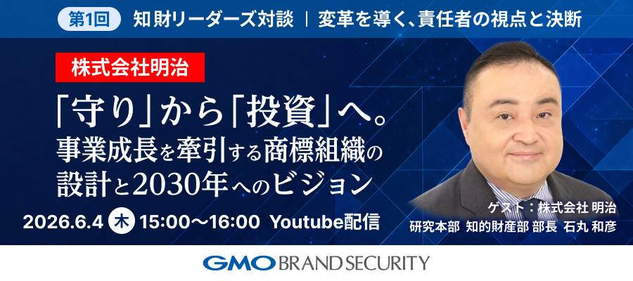 【知財リーダーズ対談】 第1回：株式会社 明治 石丸部長が語る「商標組織の設計と2030年へのビジョン」（6月4日開催・YouTube無料配信）