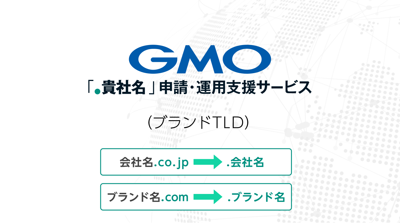 GMO「.貴社名」申請・運用サービス