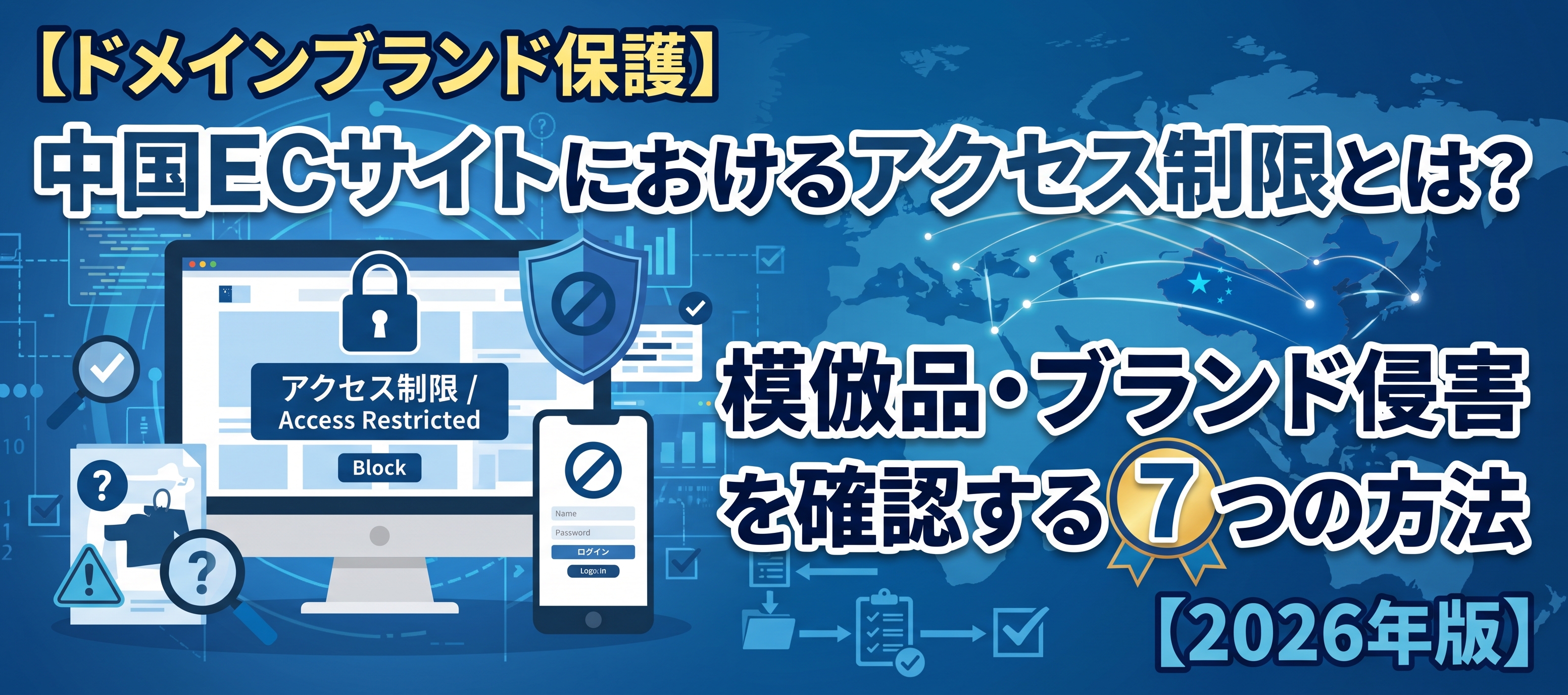 【ドメインブランド保護】中国ECサイトにおけるアクセス制限とは？模倣品・ブランド侵害を確認する7つの方法【2026年版】 