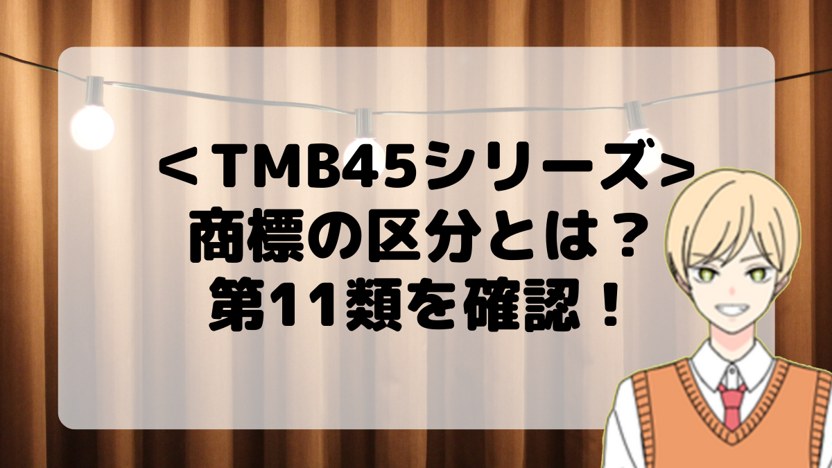 ＜TMB45シリーズ＞商標の区分とは？第11類を確認しよう！
