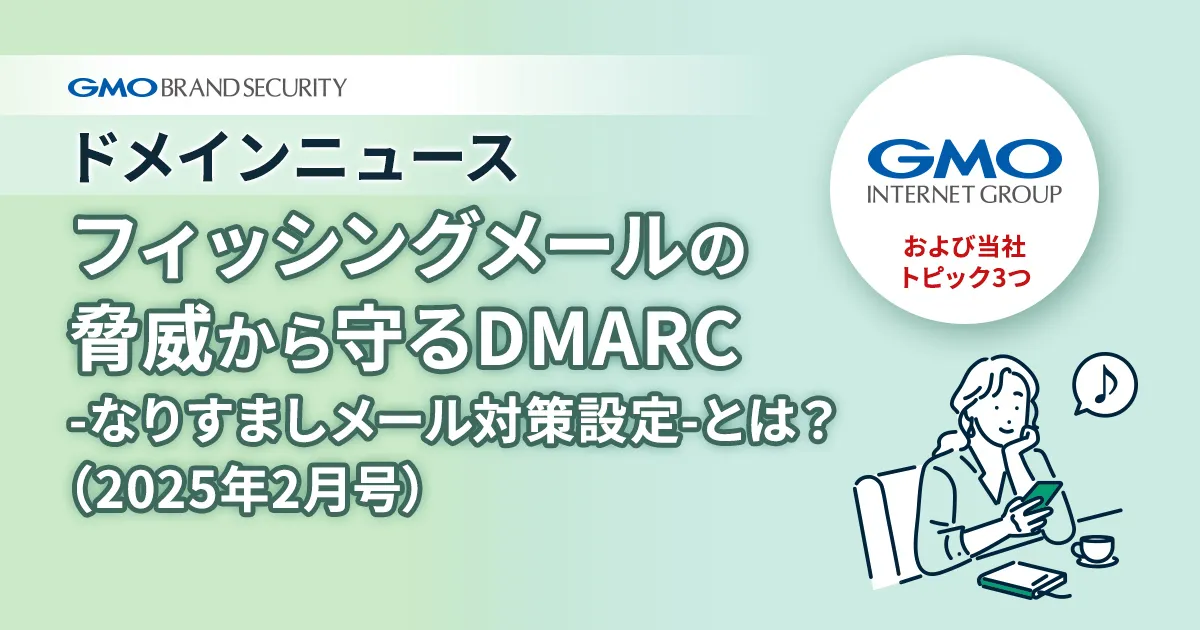 【ドメインニュース】GMOグループおよび当社トピック3つ｜フィッシングメールの脅威から守るDMARCとは？（2025年2月号）