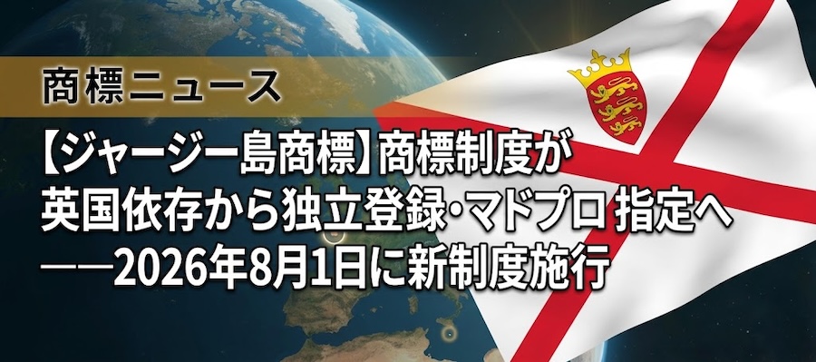 【ジャージー島商標】商標制度が英国依存から独立登録・マドプロ指定へ——2026年8月1日に新制度施行