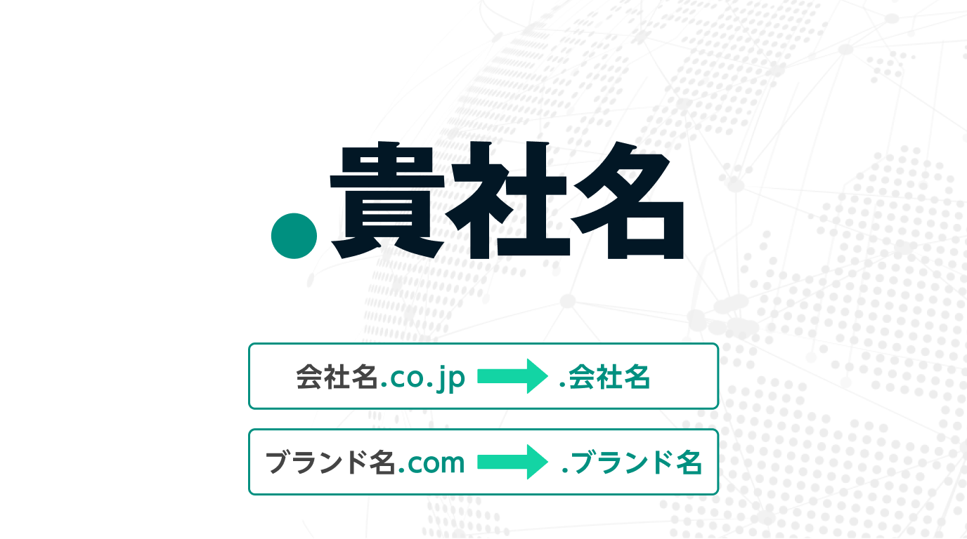 GMO「.貴社名」申請・運用サービス