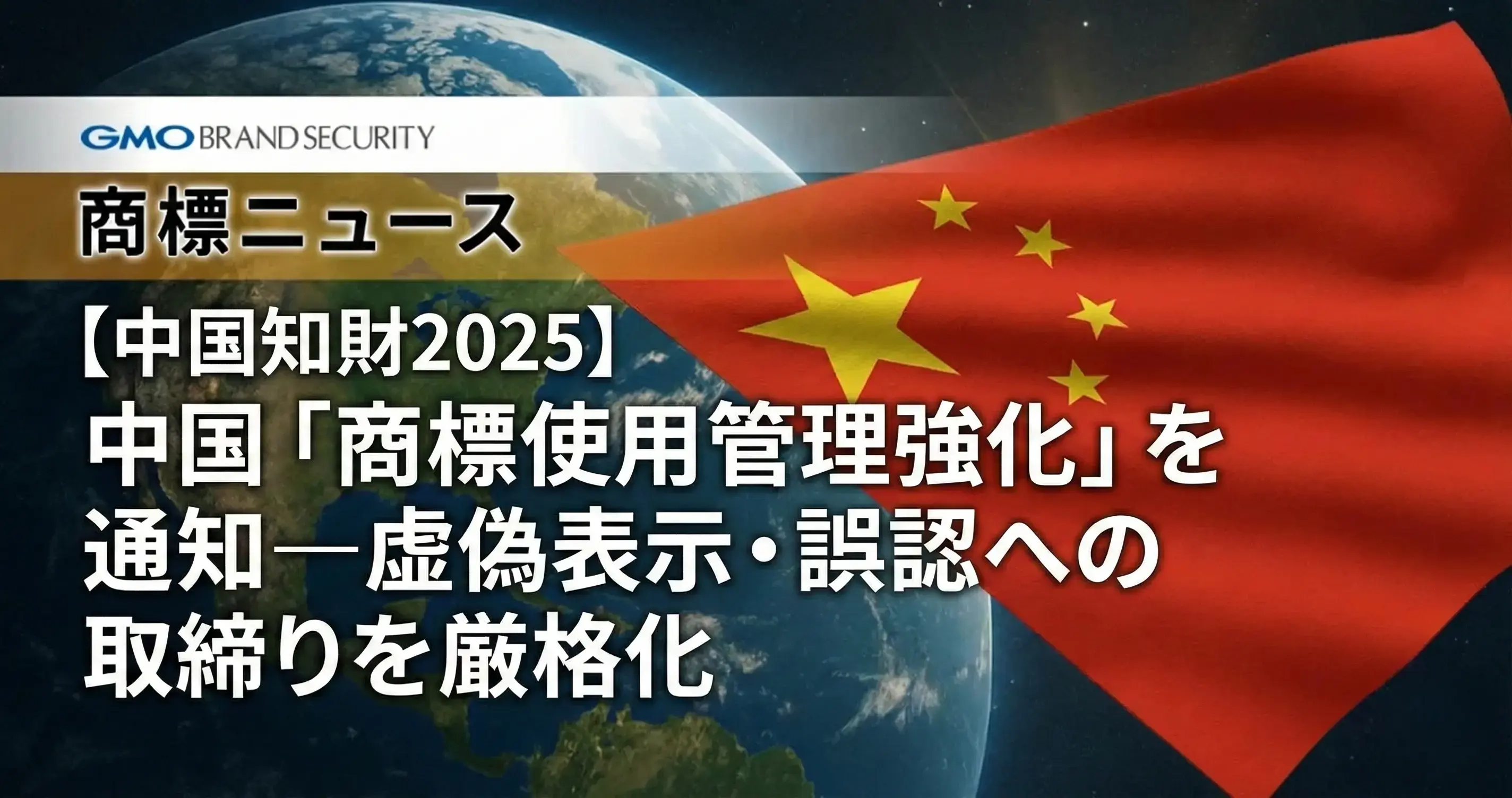 【中国知財2025】中国「商標使用管理強化」を通知―虚偽表示・誤認への取締りを厳格化