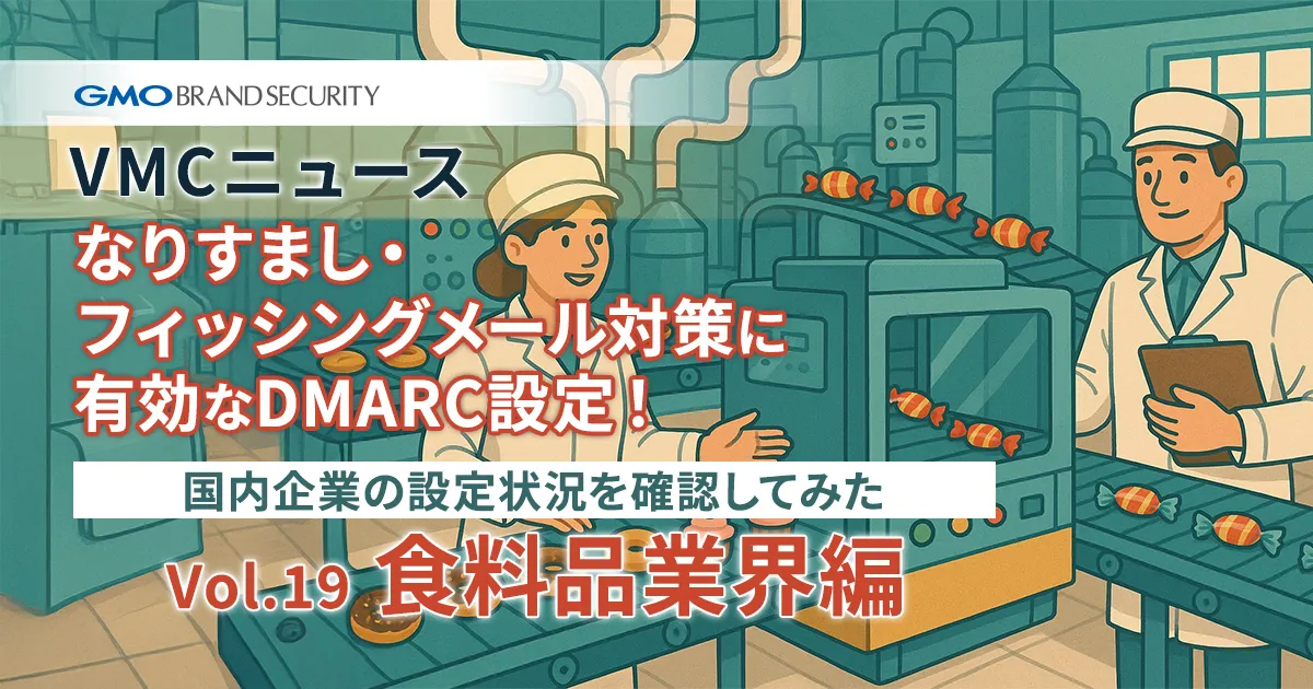 【VMCニュース】なりすまし・フィッシングメール対策に有効なDMARC設定！国内企業の設定状況を確認してみた（Vol.19 食料品業界編）