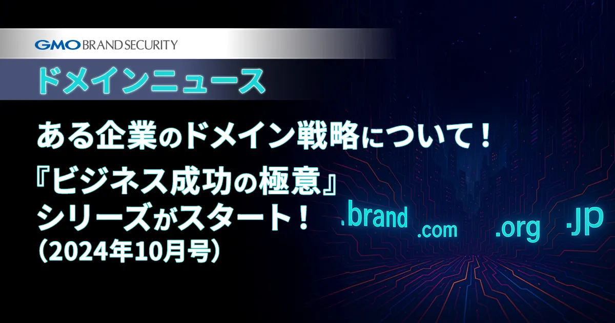 【ドメインニュース】ある企業のドメイン戦略について！&今月号から『ビジネス成功の極意』シリーズがスタート！（2024年10月号）