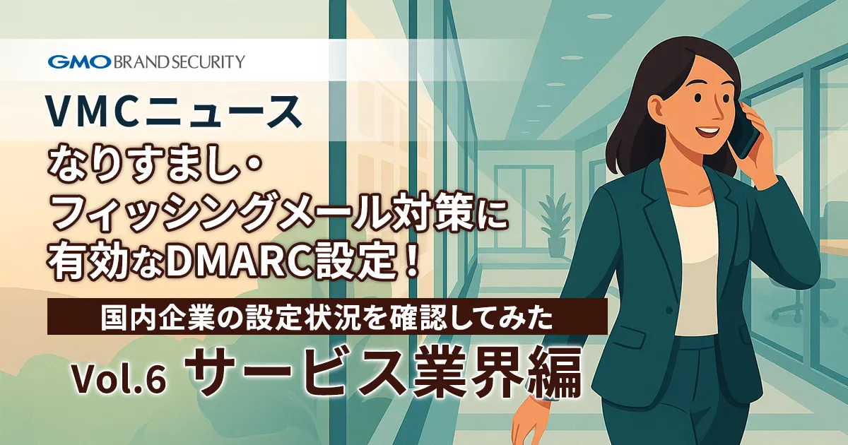 【VMCニュース】なりすまし・フィッシングメール対策に有効なDMARC設定！国内企業の設定状況を確認してみた（Vol.6 サービス業界編）