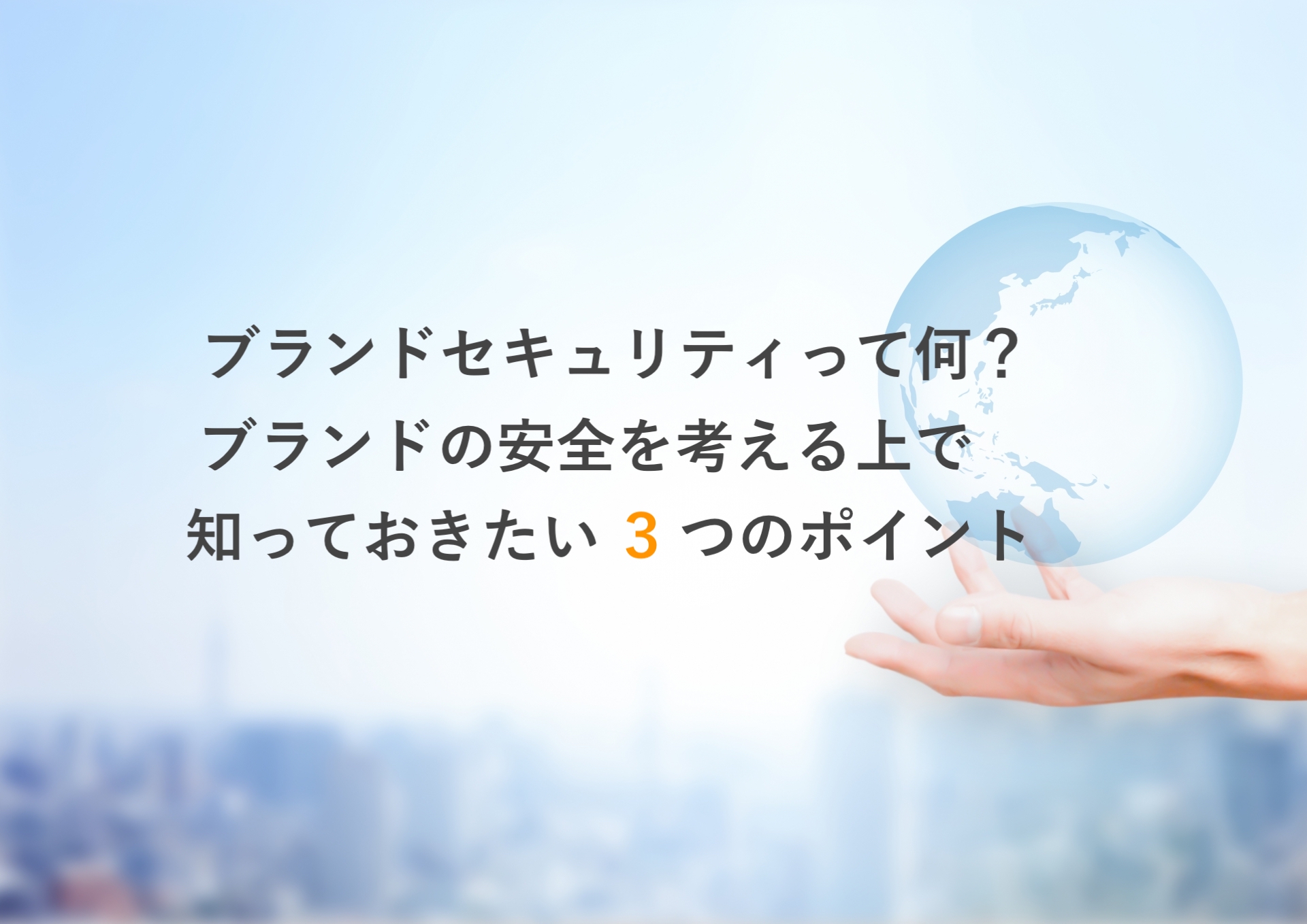 ブランドセキュリティって何？ブランドの安全を考える上で知っておきたい３つのポイント