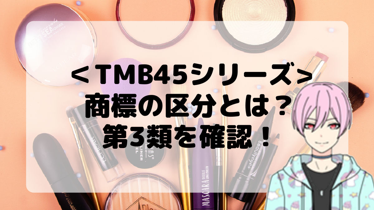 ＜TMB45シリーズ＞商標の区分とは？第3類を確認しよう！