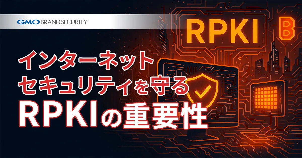 インターネットセキュリティを守る：RPKIの重要性