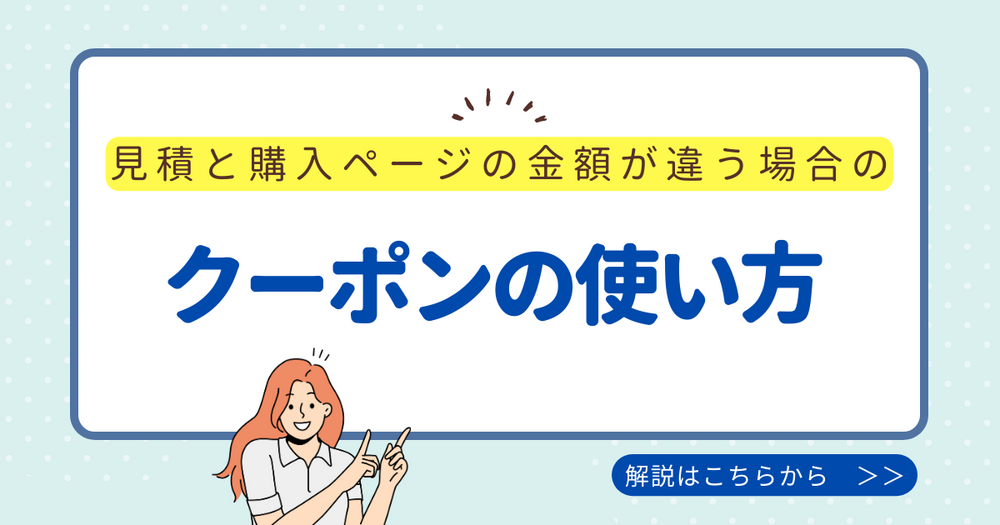 水色背景に白い枠の説明画像。黄色いマーカーで「見積と購入ページの金額が違う場合の」、青文字で大きく「クーポンの使い方」と書かれている。下部にオレンジ髪の女性が両手の指で文字を指し示すイラスト。右下に紺色の矢印付きボタンで「解説はこちらから ≫」と表示されている。