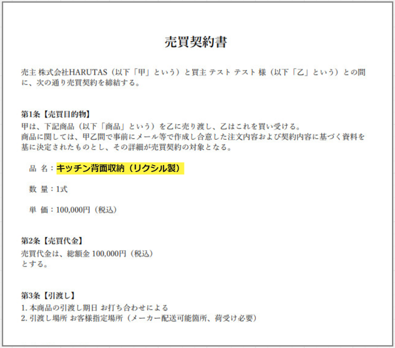 売買契約書のサンプル画像。売主は株式会社HARUTAS（甲）、買主はテスト テスト様（乙）。第1条【売買目的物】に品名「キッチン背面収納（リクシル製）」、数量1式、単価100,000円（税込）と記載。第2条【売買代金】は総額100,000円（税込）。第3条【引渡し】は1.引渡し期日はお打ち合わせによる、2.引渡し場所はお客様指定場所（メーカー配送可能箇所、荷受け必要）と記載されている。