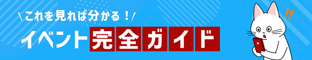 水色の背景に斜線模様が入ったバナー画像。左上に白文字で「＼これを見れば分かる！／」とあり、その下に大きく「イベント完全ガイド」の文字。「完全ガイド」部分は赤い四角背景に白抜き文字で強調されている。右側には赤いスマートフォンを持ち驚いた表情をした白猫のイラストがあり、頭上にオレンジ色の「！！」マークが描かれている。
