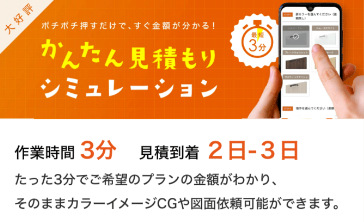 オレンジ色の背景のバナー画像。「大好評」の吹き出しと「最短3分」の丸いマークあり。見出しに「ポチポチ押すだけで、すぐ金額が分かる！かんたん見積もりシミュレーション」と記載。右上にスマートフォン画面のイメージ図。下部に「作業時間3分　見積到着2日〜3日」「たった3分でご希望のプランの金額がわかり、そのままカラーイメージCGや図面依頼可能もできます。」と説明文がある。