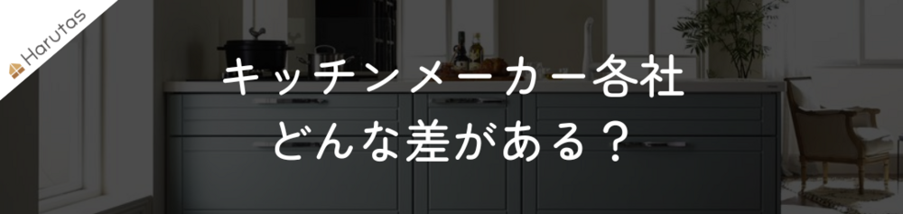 白を基調としたキッチン空間の写真を背景に、「キッチンメーカー各社 どんな差がある？」という白文字の見出しが中央に配置されたバナー画像。左上にはHarutasのロゴマークが表示されている。背景にはグレーの扉のキッチン収納やコンロ、鍋、観葉植物、椅子などが薄暗く写り込んでいる。