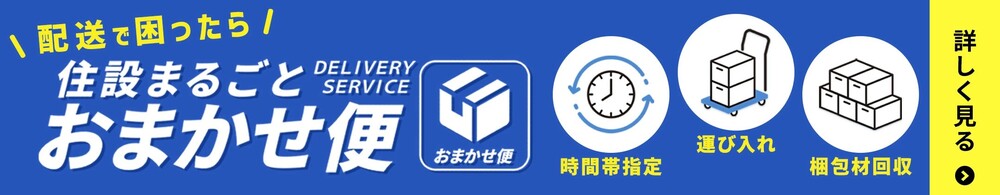 青地のバナー画像。左側に「配送で困ったら」の見出しと「住設まるごとおまかせ便」の大きな文字、DELIVERY SERVICEと箱のアイコン、「おまかせ便」の丸いロゴ。中央に時計アイコンで「時間帯指定」、台車アイコンで「運び入れ」、段ボール箱アイコンで「梱包材回収」の3つのサービス項目。右端に黒背景で「詳しく見る」の文字と矢印アイコン。