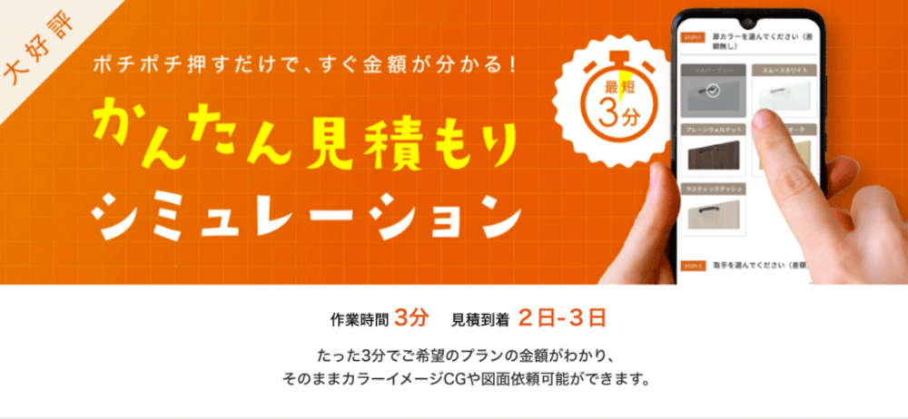 オレンジ色背景のバナー画像。左上に「大好評」の帯。「ポチポチ押すだけで、すぐ金額が分かる!かんたん見積もりシミュレーション」の文字と「最短3分」のスタンプ風マーク。右側にスマートフォン画面で扉カラーや取手を選択する操作画面と、それを操作する手の写真。下部に「作業時間3分 見積到着2日-3日」「たった3分でご希望のプランの金額がわかり、そのままカラーイメージCGや図面依頼が可能です。」の説明文。