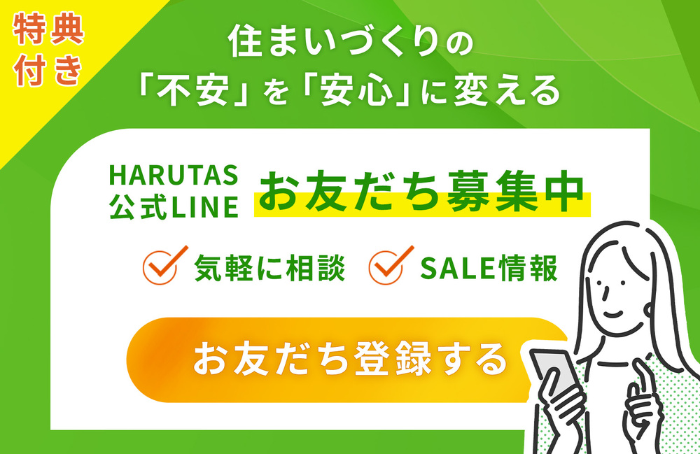 緑色を基調としたバナー画像。左上に「特典付き」の黄色い旗。中央に「住まいづくりの『不安』を『安心』に変える」の見出し。その下に白い枠内で「HARUTAS公式LINE お友だち募集中」と表示され、チェックマーク付きで「気軽に相談」「SALE情報」の項目。下部にオレンジ色のボタンで「お友だち登録する」と記載。右下にはスマートフォンを持つ女性のイラストが描かれている。