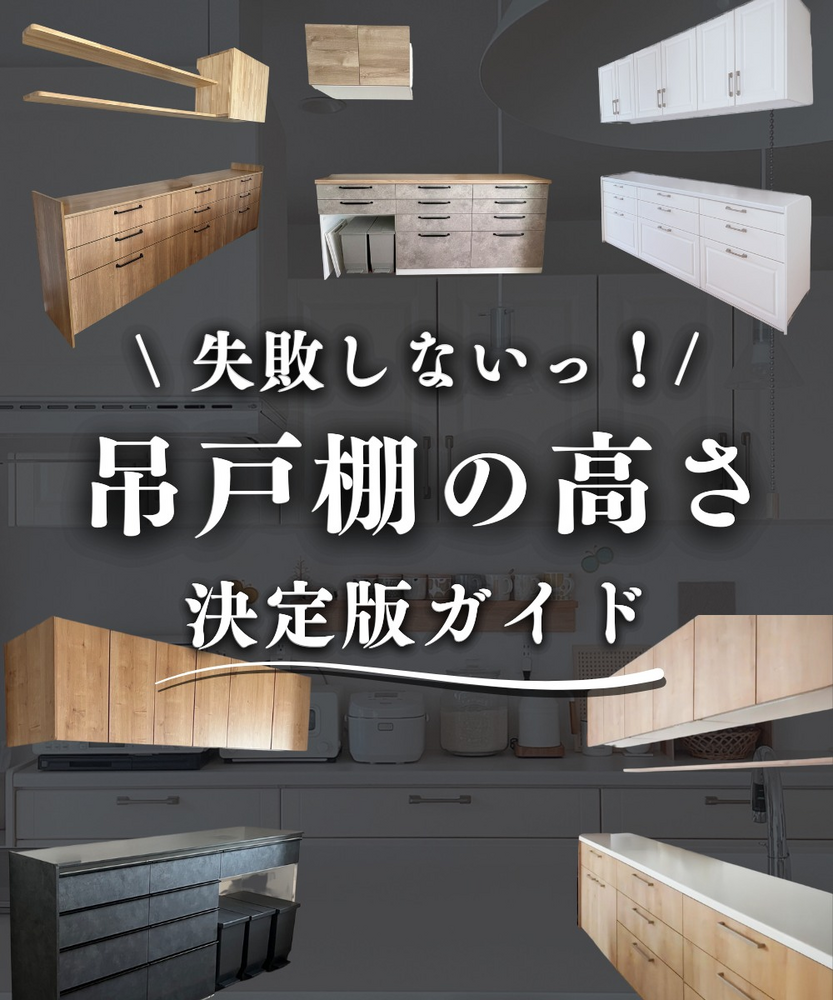 木目やホワイトなど様々な色・形の吊戸棚とキッチンカウンターの写真をコラージュした画像。中央に「失敗しないっ！吊戸棚の高さ 決定版ガイド」という白い文字のタイトルが配置されている。背景にはグレー調のキッチン空間と炊飯器や電気ポットなどの家電、吊戸棚の設置例が複数表示されている。