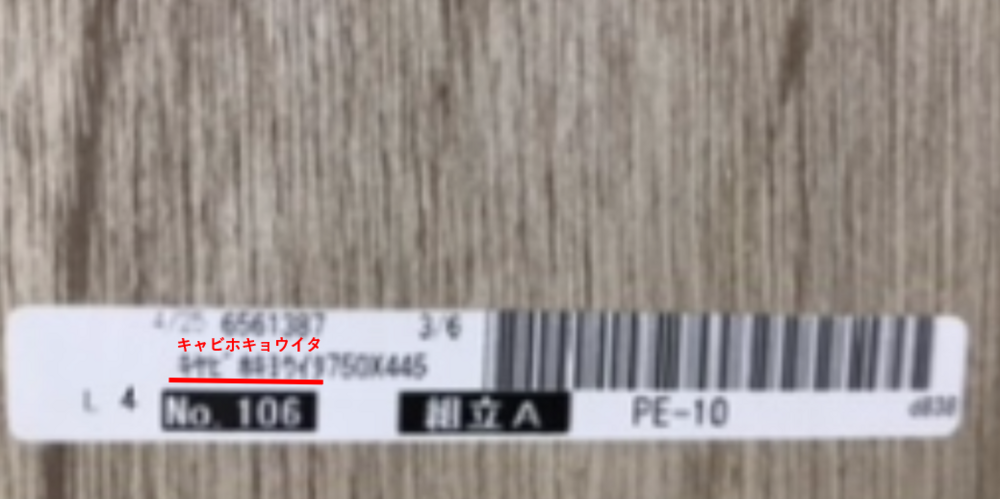 木目調の板に貼られた白いラベルの拡大写真。ラベルには「4/25 6561387 3/6」の記載とバーコード、赤い下線と赤字で「キャビホキョウイタ」と手書き注記された品名欄「タヒC 剤ｺｳｲｧ750X445」、その下に「L 4」「No.106」「組立A」「PE-10」の表示がある。これは配送補強板のため取付不要で破棄対象の部材を示すラベル。
