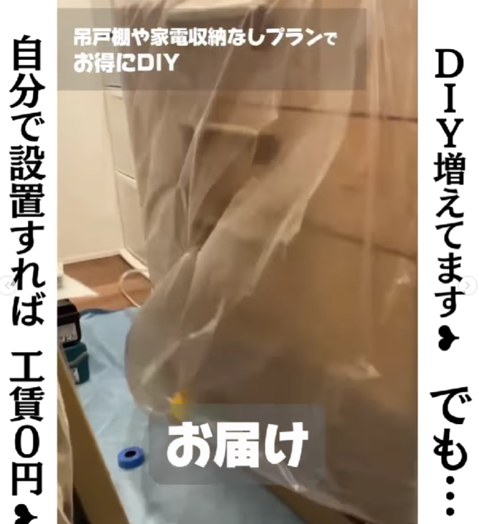 Instagram投稿画像。ビニール梱包されたキッチン収納家具が床に養生シートを敷いた室内に届いた様子で、「お届け」の文字。上部に「吊戸棚や家電収納なしプランでお得にDIY」、左側に「自分で設置すれば工賃0円➡」、右側に「DIY増えてます❤️でも…」の文字が縦書きで配置されている。