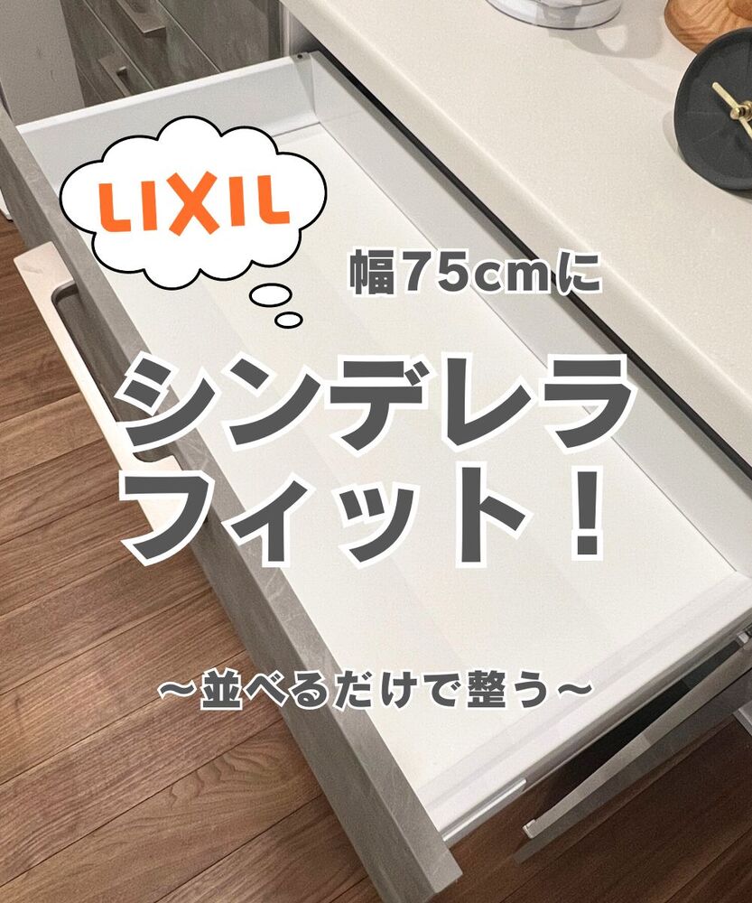 白いキッチンの引き出しを開けた写真。吹き出し内に「LIXIL」の文字。上部に「幅75cmに」、中央に大きく「シンデレラフィット！」、下部に「〜並べるだけで整う〜」の文字。引き出しは空の状態で、木目調の床とキッチンカウンター、時計の一部も写っている。